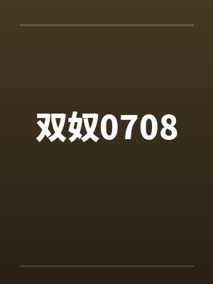 双奴0708