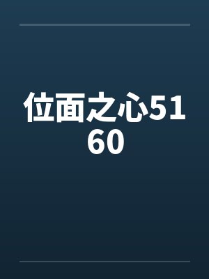 位面之心5160