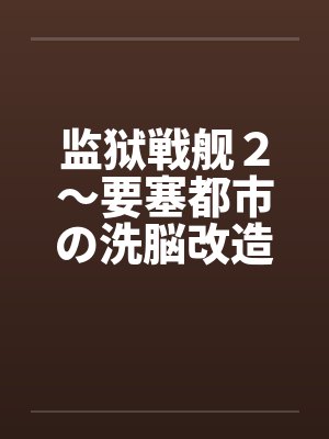 监狱戦舰２～要塞都市の洗脳改造～