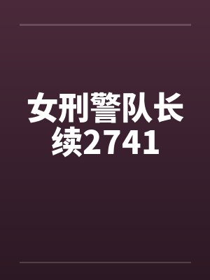 女刑警队长续2741