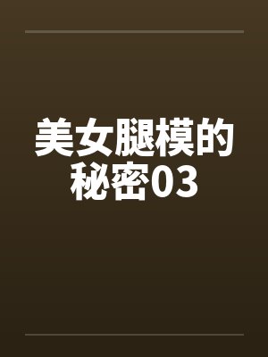 美女腿模的秘密03