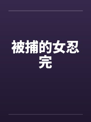 被捕的女忍完