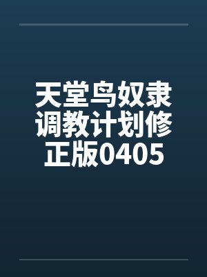 天堂鸟奴隶调教计划修正版0405