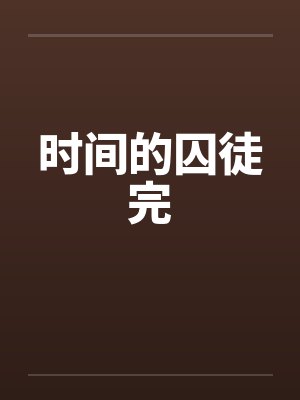 时间的囚徒完