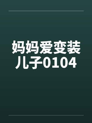 妈妈爱变装儿子0104