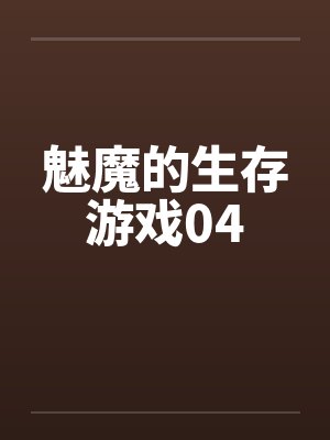 魅魔的生存游戏04