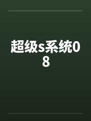 超级s系统08
