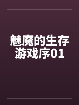 魅魔的生存游戏序01