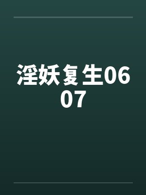 淫妖复生0607