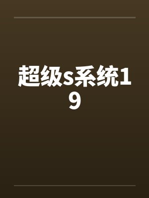 超级s系统19