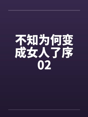 不知为何变成女人了序02