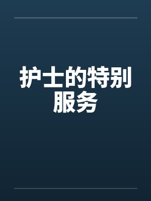 护士的特别服务