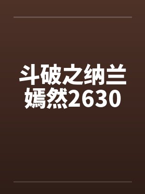 斗破之纳兰嫣然2630