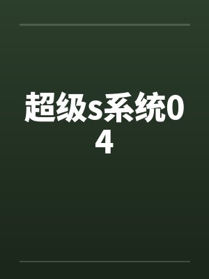 超级s系统04