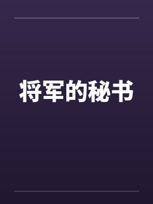 将军的秘书