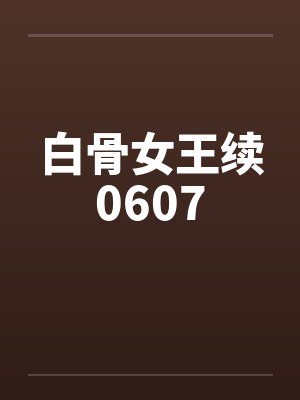 白骨女王续0607