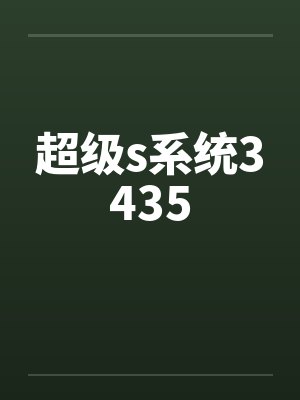 超级s系统3435