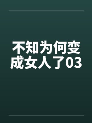 不知为何变成女人了03