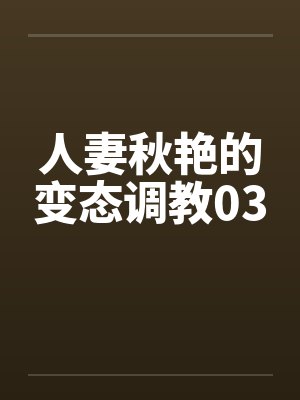 人妻秋艳的变态调教03