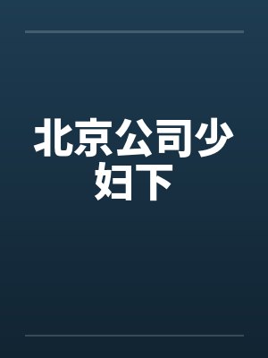 北京公司少妇下