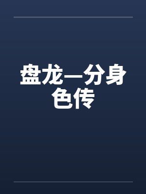 盘龙—分身色传