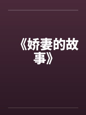 《娇妻的故事》