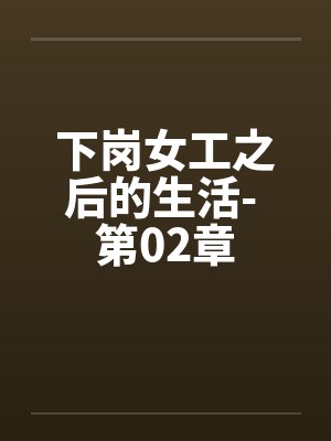 下岗女工之后的生活- 第02章