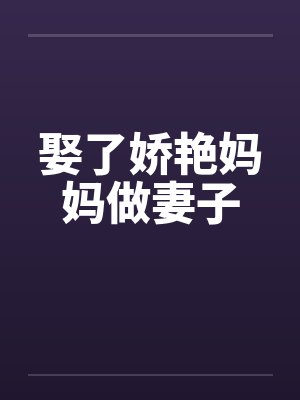 娶了娇艳妈妈做妻子