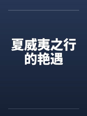 夏威夷之行的艳遇