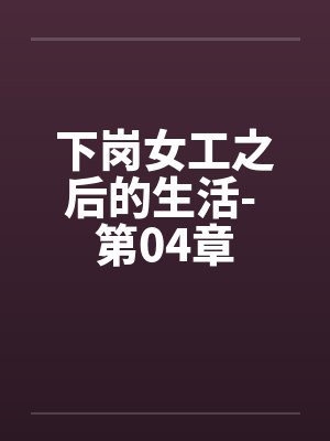 下岗女工之后的生活- 第04章