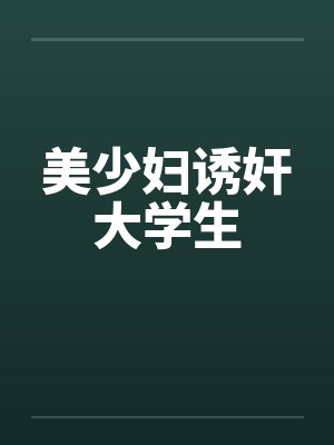 美少妇诱奸大学生