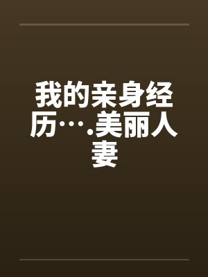 我的亲身经历….美丽人妻