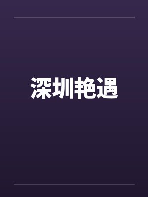 深圳艳遇