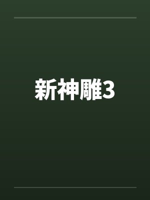 新神雕3
