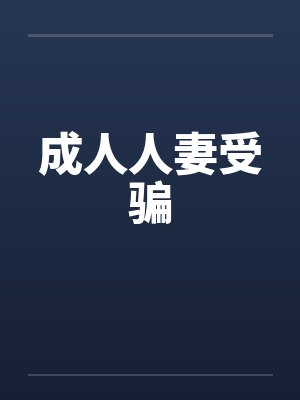 成人人妻受骗