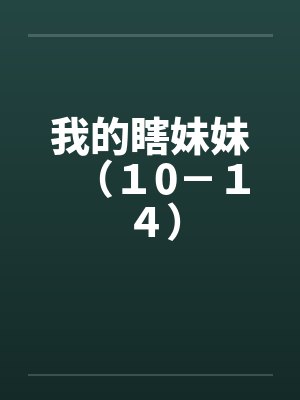 我的瞎妹妹（１0－１４）