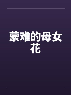 蒙难的母女花