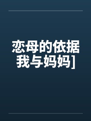 恋母的依据我与妈妈]