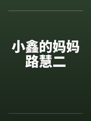 小鑫的妈妈路慧二