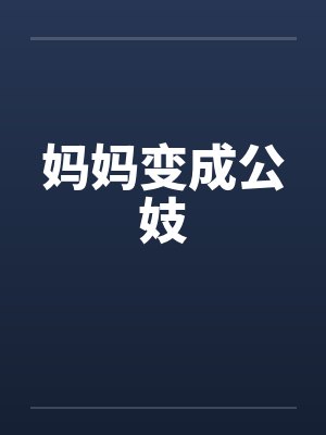 妈妈变成公妓