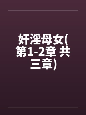 奸淫母女(第1-2章 共三章)