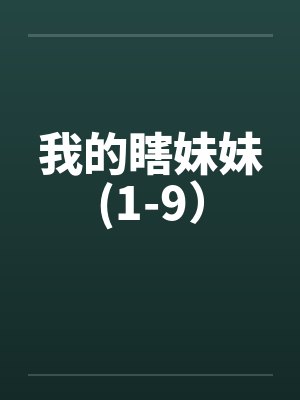 我的瞎妹妹(1-9）