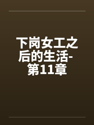 下岗女工之后的生活- 第11章