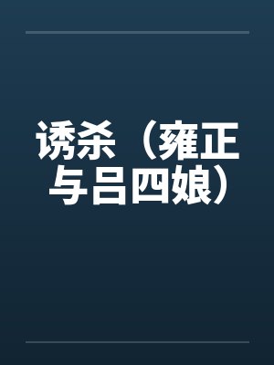 诱杀（雍正与吕四娘）