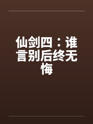 仙剑四：谁言别后终无悔