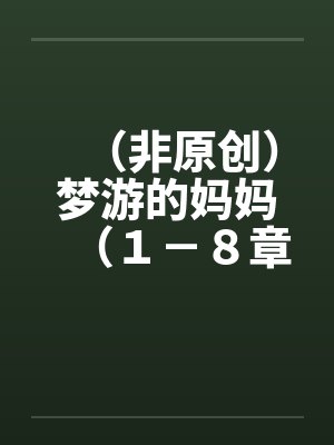 （非原创）梦游的妈妈（１－８章．全）一