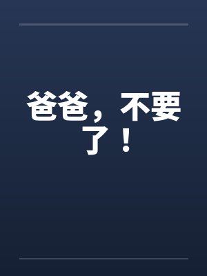 爸爸，不要了！