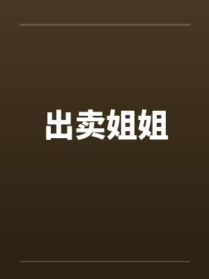 出卖姐姐