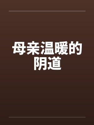 母亲温柔