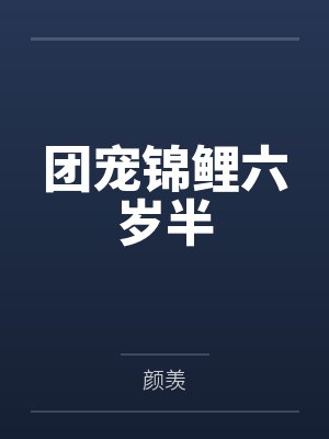 团宠锦鲤六岁半 颜羡